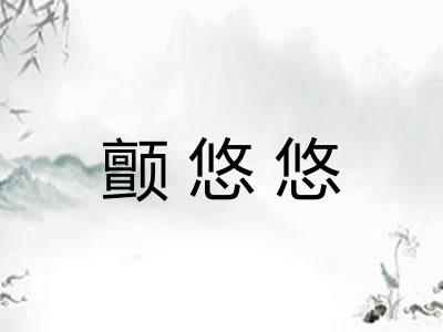 颤悠悠