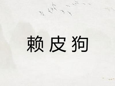赖皮狗