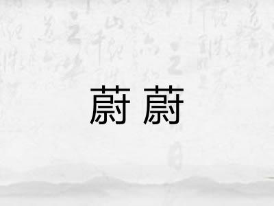 蔚蔚