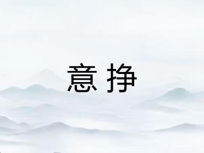 意挣