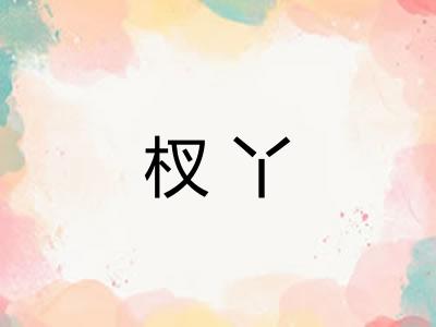 杈丫