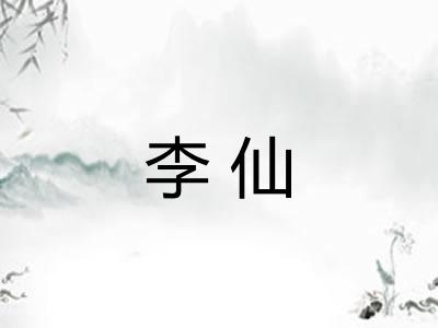 李仙