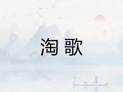 淘歌