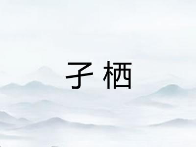 孑栖
