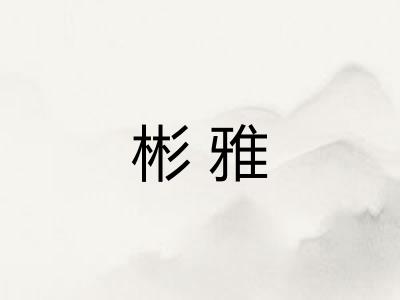 彬雅