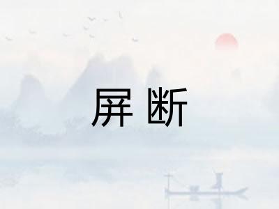 屏断