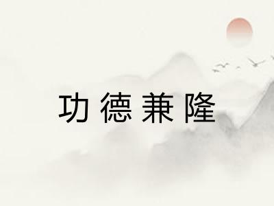 功德兼隆