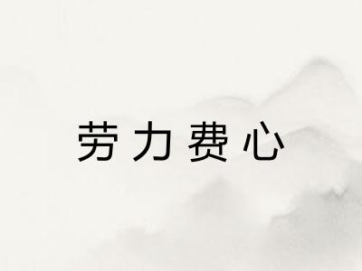 劳力费心