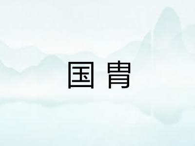 国胄