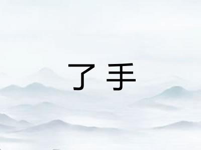 了手