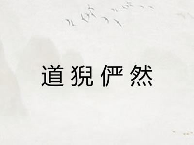 道猊俨然