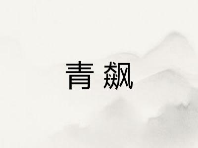 青飙