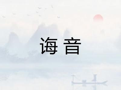诲音