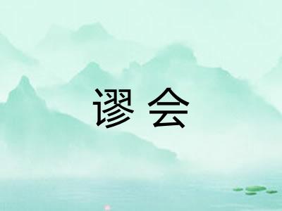谬会