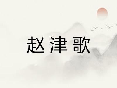 赵津歌