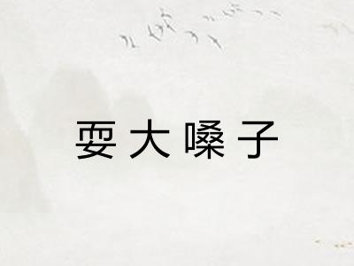耍大嗓子
