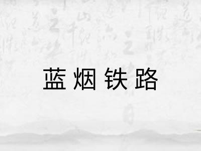 蓝烟铁路