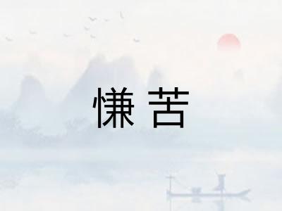慊苦
