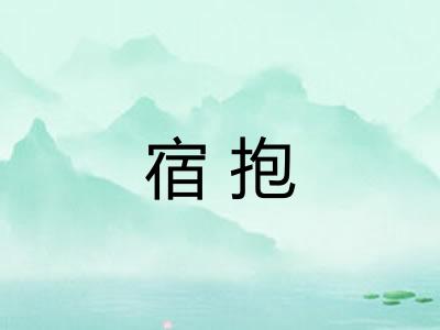 宿抱