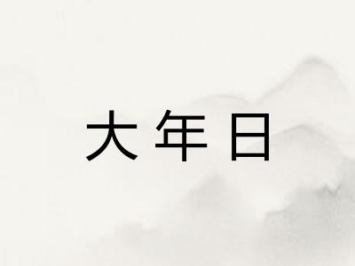 大年日