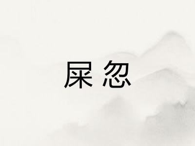 屎忽