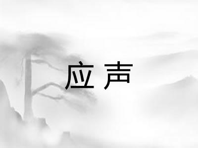 应声
