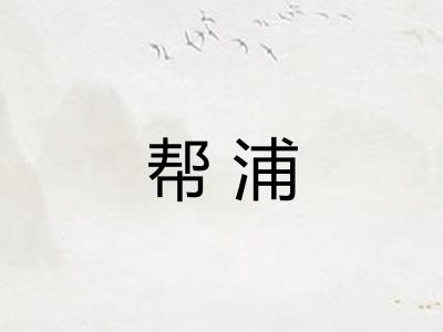 帮浦