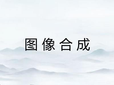 图像合成