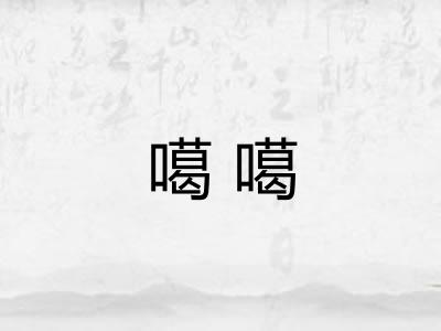 噶噶