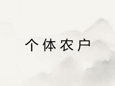 个体农户