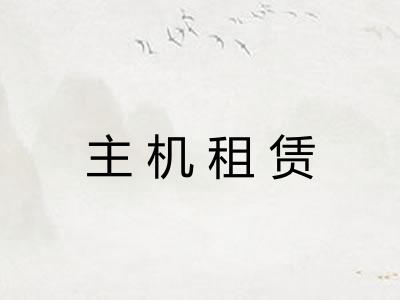 主机租赁