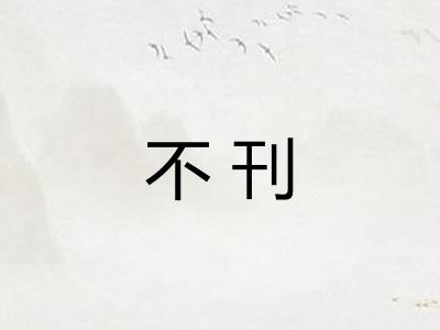 不刊