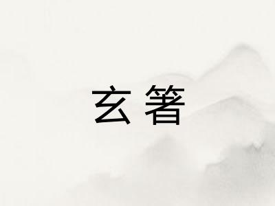 玄箸