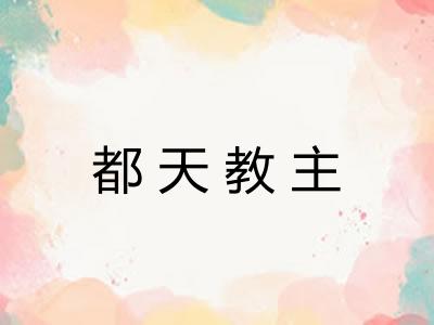 都天教主