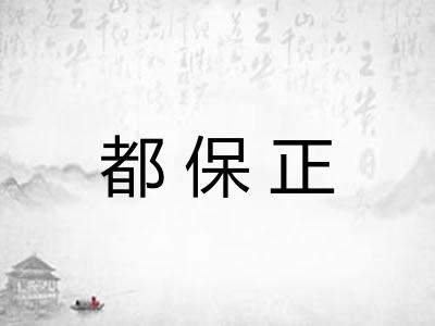 都保正