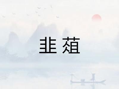韭葅