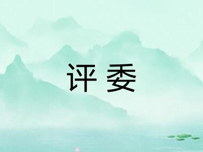 评委