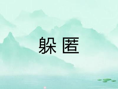 躲匿