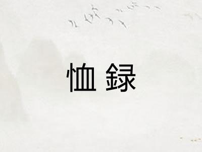 恤録