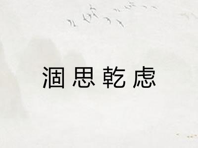 涸思乾虑