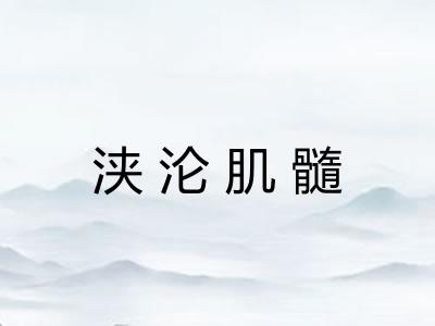 浃沦肌髓