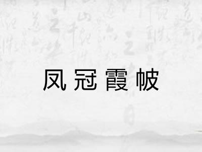 凤冠霞帔