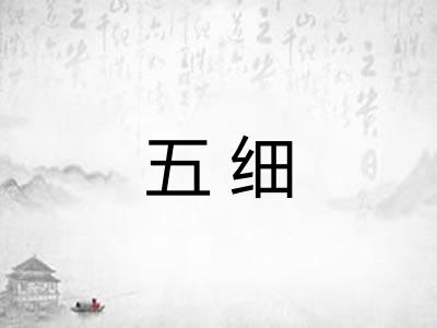 五细