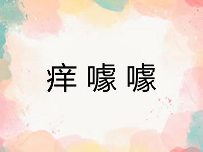 痒噱噱