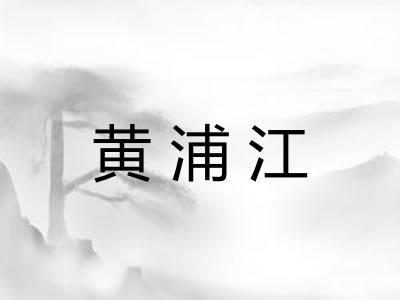 黄浦江