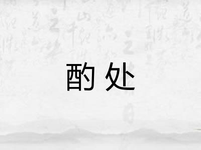酌处