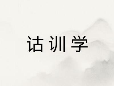 诂训学