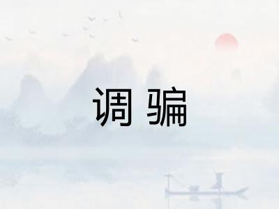 调骗