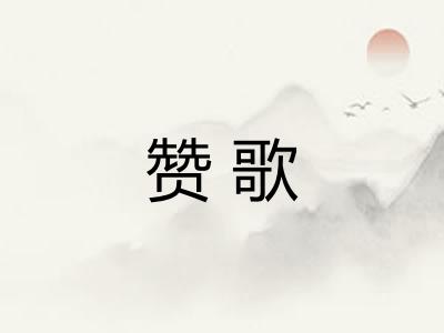 赞歌