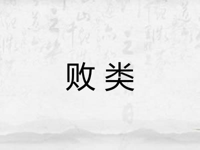 败类
